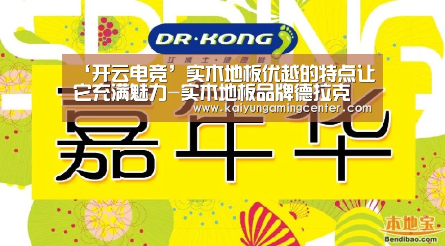 ‘开云电竞’实木地板优越的特点让它充满魅力-实木地板品牌德拉克(图1) 开云电竞