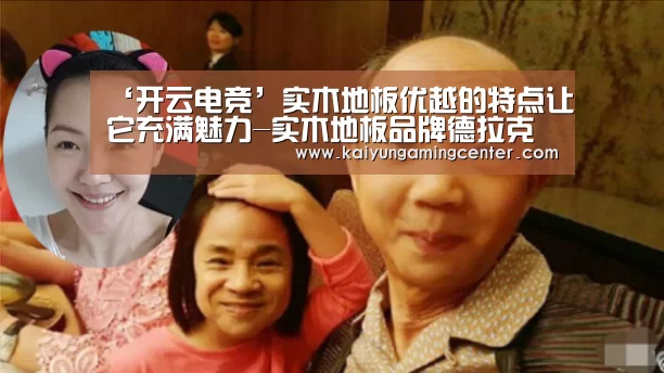 ‘开云电竞’实木地板优越的特点让它充满魅力-实木地板品牌德拉克(图3) 开云足球