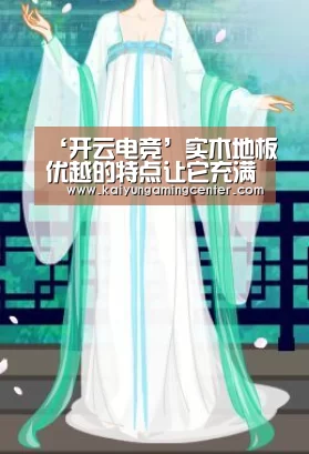 ‘开云电竞’实木地板优越的特点让它充满魅力-实木地板品牌德拉克(图4) 开云官网