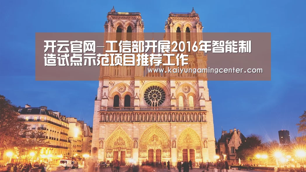 开云官网-工信部开展2016年智能制造试点示范项目推荐工作(图3) 开云足球