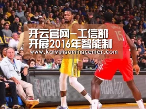 开云官网-工信部开展2016年智能制造试点示范项目推荐工作(图1) 开云电竞