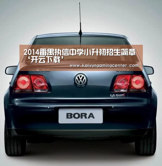2014番禺执信中学小升初招生简章‘开云下载’(图3) 开云电竞