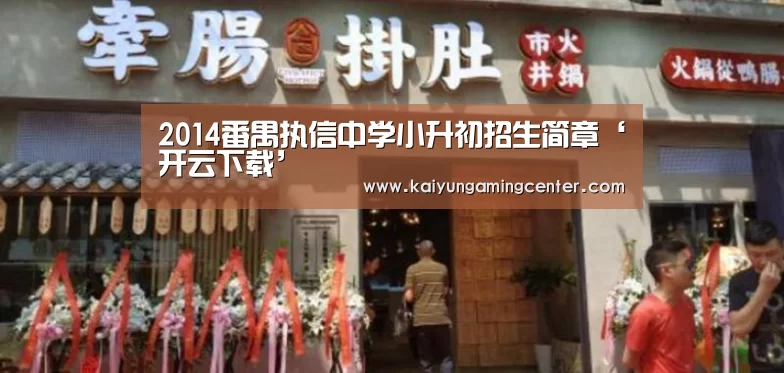 2014番禺执信中学小升初招生简章‘开云下载’(图2) 开云足球