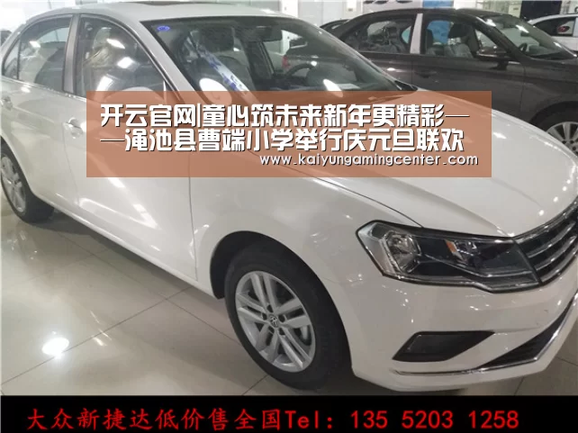开云官网|童心筑未来新年更精彩——渑池县曹端小学举行庆元旦联欢活动(图1) 开云下载