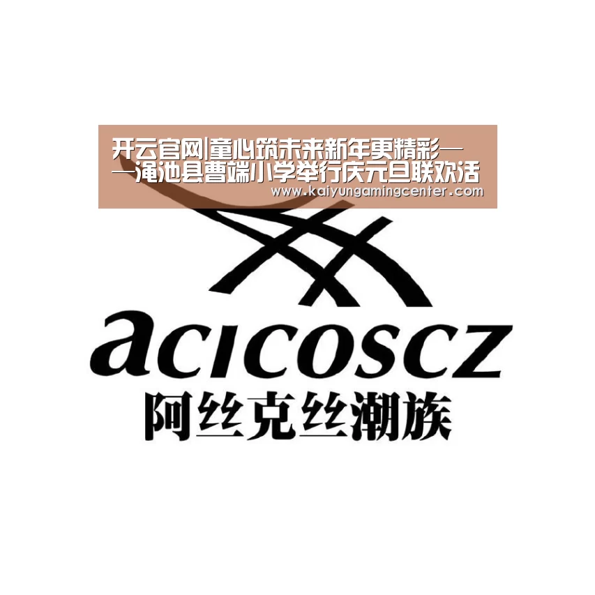 开云官网|童心筑未来新年更精彩——渑池县曹端小学举行庆元旦联欢活动(图3) 开云电竞
