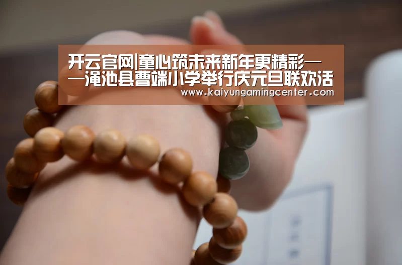 开云官网|童心筑未来新年更精彩——渑池县曹端小学举行庆元旦联欢活动(图4) 开云足球