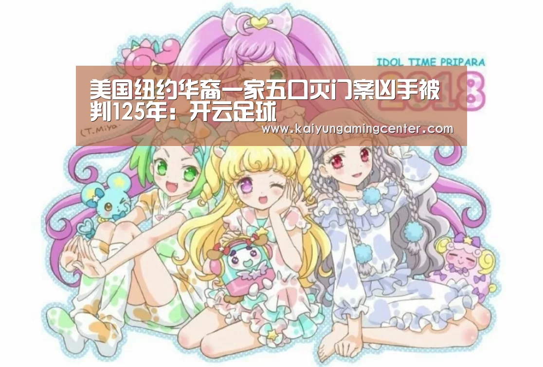 美国纽约华裔一家五口灭门案凶手被判125年:开云足球(图4) 开云足球