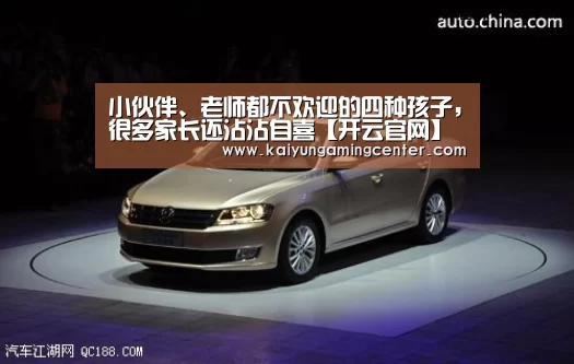 小伙伴、老师都不欢迎的四种孩子,很多家长还沾沾自喜【开云官网】(图2) 开云电竞