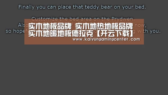 实木地板品牌 实木地热地板品牌 实木地暖地板德拉克【开云下载】(图1) 开云官网