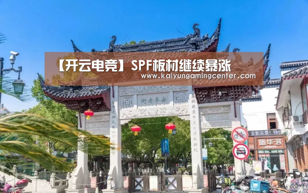 【开云电竞】SPF板材继续暴涨(图1) 开云下载