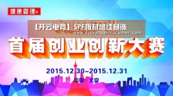 【开云电竞】SPF板材继续暴涨(图4) 开云官网