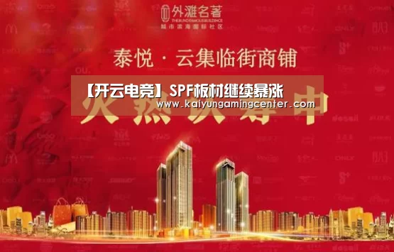 【开云电竞】SPF板材继续暴涨(图3) 开云电竞